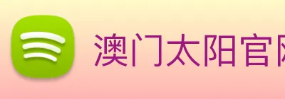 澳门太阳官网 Logo